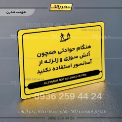 نشانگر مولتی لیزری هنگام حوادثی همچون آتش سوزی و زلزله از آسانسور استفاده نکنید - تصویر 12